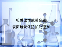 松香改性成膜金属表面硅烷化防护处理剂