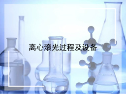 离心滚光过程及设备