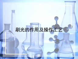 刷光的作用及操作工艺