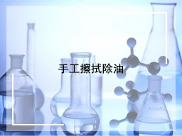 手工擦拭除油