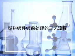 塑料镀件镀前处理的工艺流程