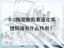 SiC陶瓷颗粒表面化学镀铜液有什么作用？