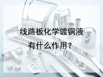 线路板化学镀铜液有什么作用？
