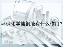 环保化学镀铜液有什么作用？