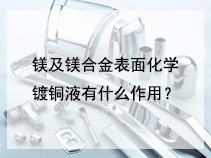 镁及镁合金表面化学镀铜液有什么作用？