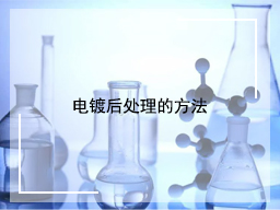 电镀后处理的方法