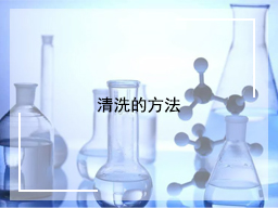 清洗的方法
