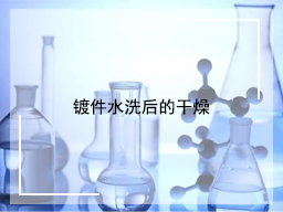 镀件水洗后的干燥