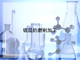 镀层的磨削加工