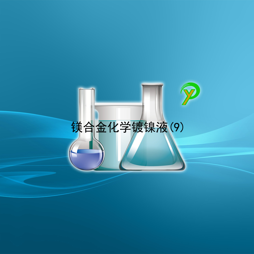镁合金化学镀镍液(9)