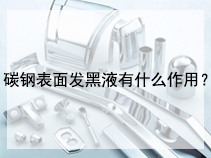 碳钢表面发黑液有什么作用？