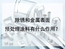 除锈和金属表面预处理涂料有什么作用？