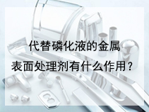 代替磷化液的金属表面处理剂有什么作用？