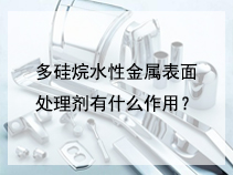 多硅烷水性金属表面处理剂有什么作用？