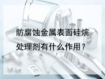防腐蚀金属表面硅烷处理剂有什么作用？