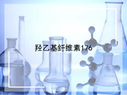 羟乙基纤维素176