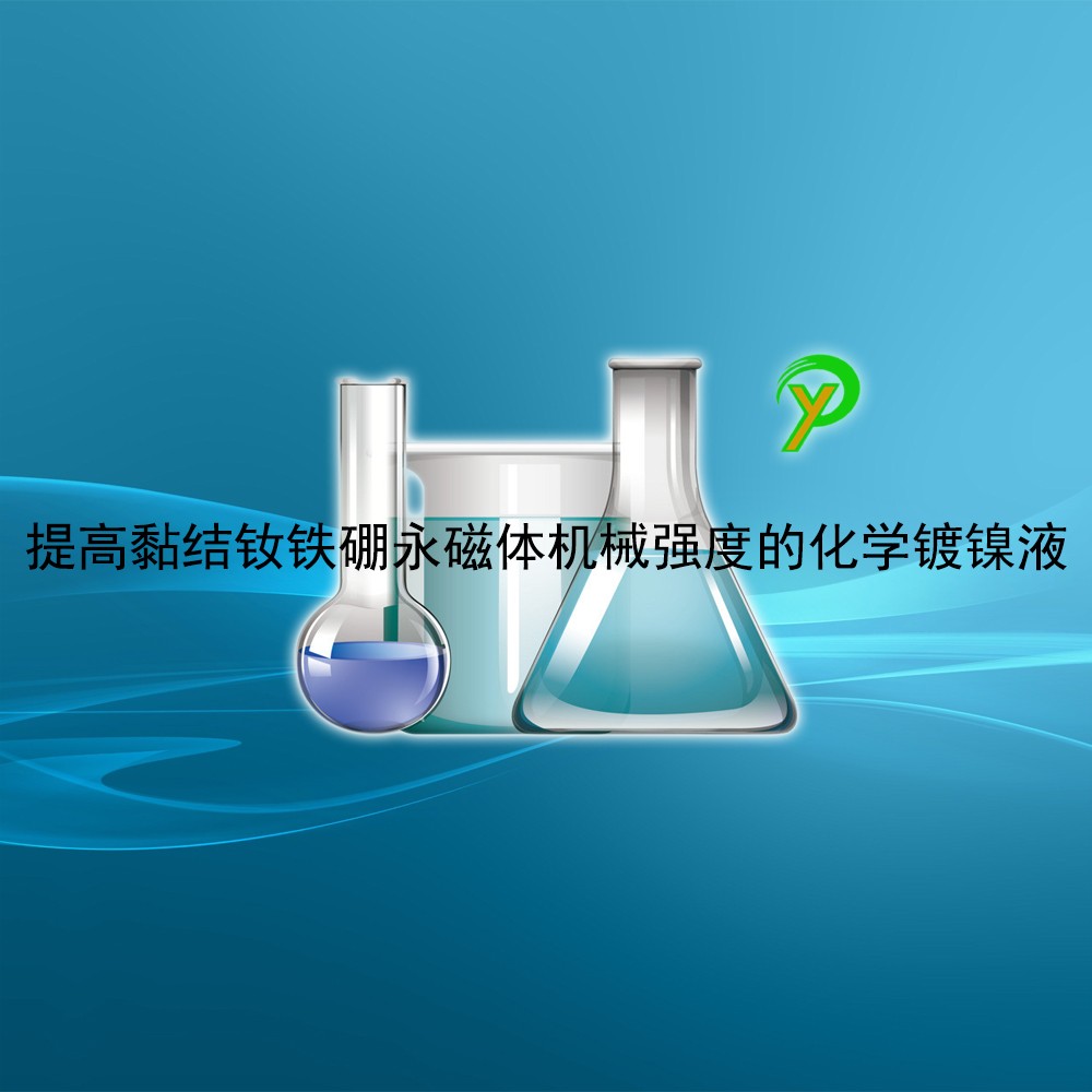 提高黏结钕铁硼永磁体机械强度的化学镀镍液