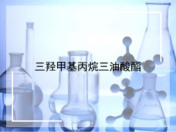 三羟甲基丙烷三油酸酯
