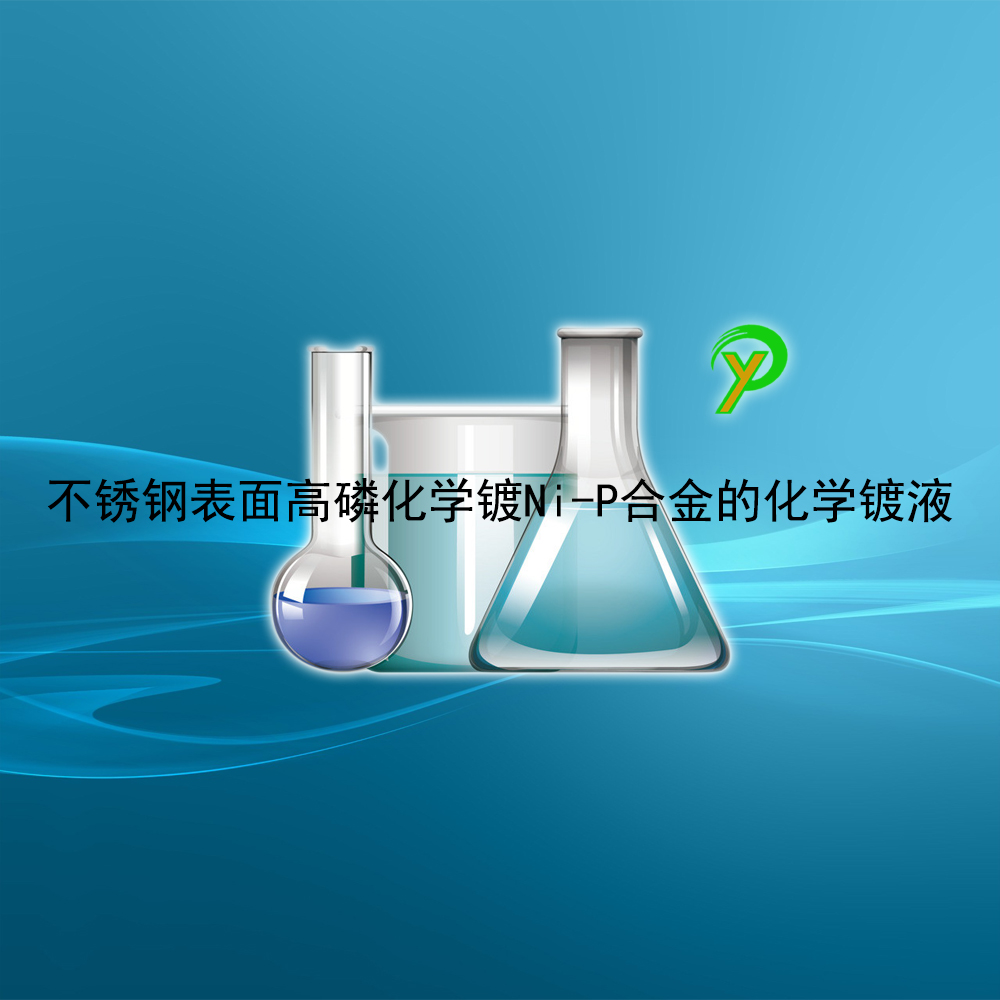 不锈钢表面高磷化学镀Ni-P合金的化学镀液