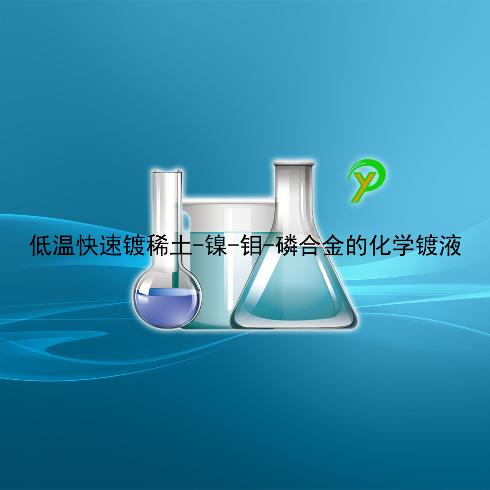 低温快速镀稀土-镍-钼-磷合金的化学镀液