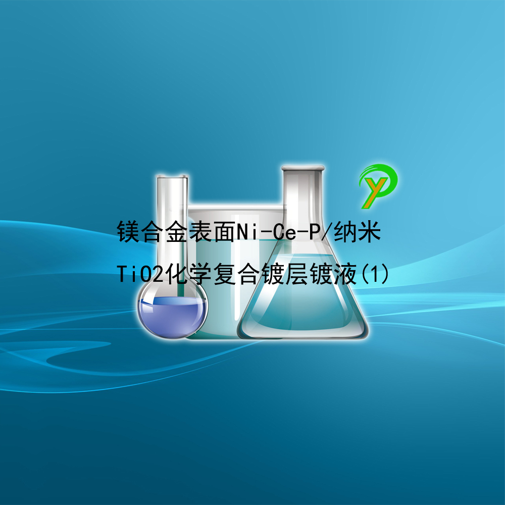 镁合金表面Ni-Ce-P/纳米TiO2化学复合镀层镀液(1)