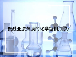 聚酰亚胺薄膜的化学镀铜液(2)