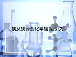 镁及镁合金化学镀镍液(2)
