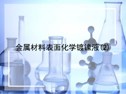 金属材料表面化学镀镍液(2)
