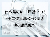 什么是N,N-二甲基-N-(3-十二烷氧基-2-羟基丙基)甜菜碱？