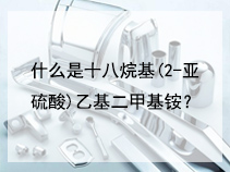 什么是十八烷基(2-亚硫酸)乙基二甲基铵？