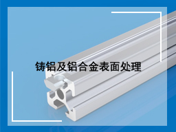 铸铝及铝合金表面处理：铝化学抛光