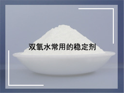 双氧水常用的稳定剂