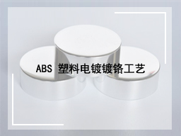 ABS 塑料电镀镀铬工艺