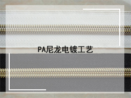 安美特技术文章-PA尼龙电镀工艺