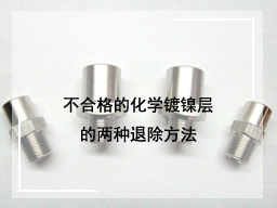 不合格的化学镀镍层的两种退除方法