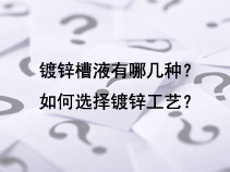 镀锌槽液有哪几种？如何选择镀锌工艺？