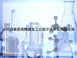 ULSI铜表面高精密加工过程中化学机械抛光液