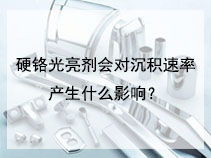 硬铬光亮剂会对沉积速率产生什么影响？
