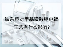 铁杂质对甲基磺酸锡电镀工艺有什么影响？