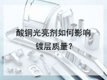 酸铜光亮剂如何影响镀层质量