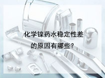 化学镍药水稳定性差的原因有哪些？