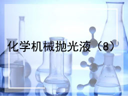 化学机械抛光液（8）