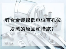 锌合金镀镍低电位盲孔位发黑的原因和措施
