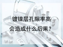 镀镍层孔隙率高会造成什么影响？