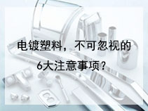 电镀塑料，不可忽视的6大事项