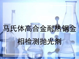 马氏体高合金耐热钢金相检测抛光剂