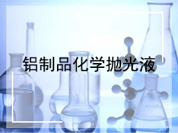 铝制品化学抛光液