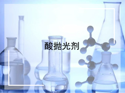 酸抛光液