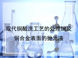 取代铜酸洗工艺的处理铜及铜合金表面的抛光液