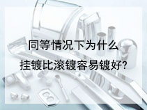 同等情况下为什么挂镀比滚镀容易镀好